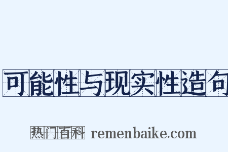 可能性与现实性造句是什么意思的图片